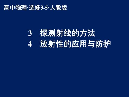 最新人教版高中物理选修3-5第十九章《放射性的应用与防护》课件