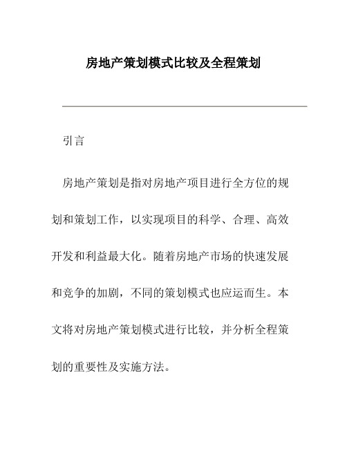 房地产策划模式比较及全程策划