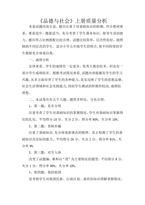 五年级上品德与社会质量分析