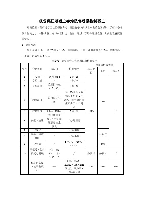 碾压混凝土质量管理要点