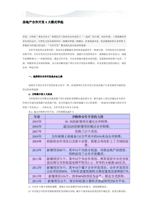 房地产合作开发4大模式学起[优质文档]