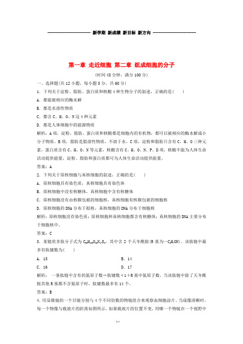 高中生物第一章走近细胞第二章组成细胞的分子阶段达标检测新人教版必修1