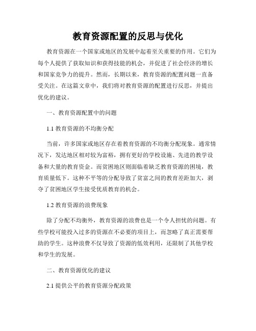 教育资源配置的反思与优化