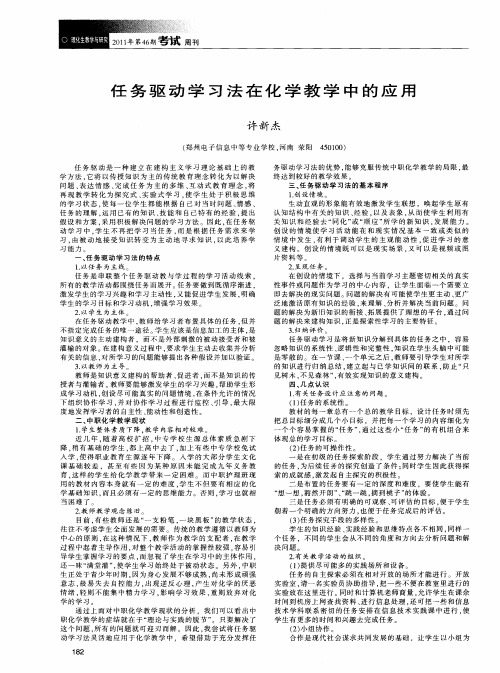 任务驱动学习法在化学教学中的应用