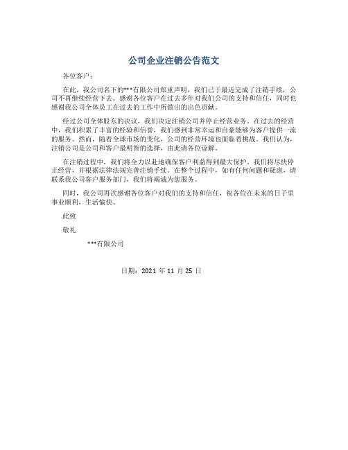 公司企业注销公告范文