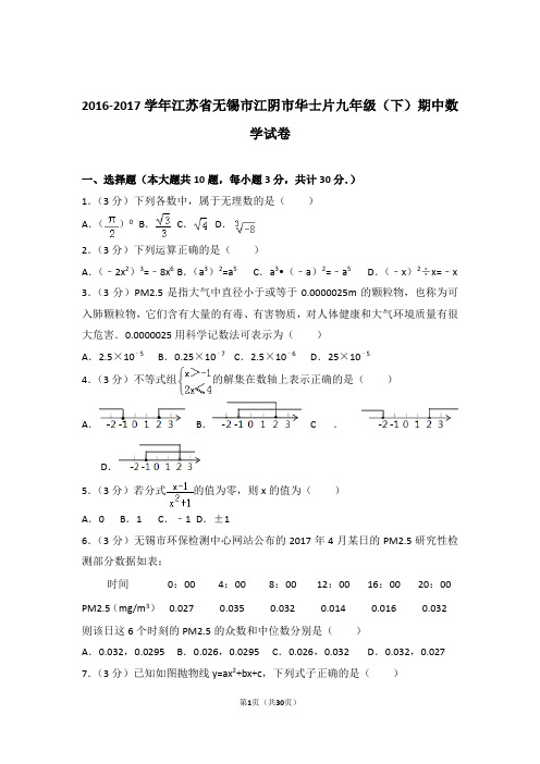 【精品】2017年江苏省无锡市江阴市华士片九年级(下)期中数学试卷带解析答案