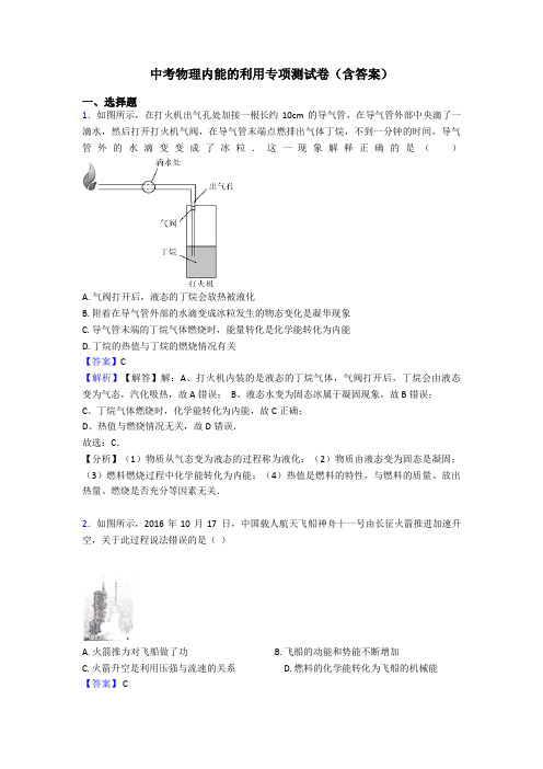 中考物理内能的利用专项测试卷(含答案)