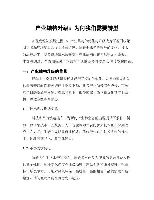 产业结构升级：为何我们需要转型