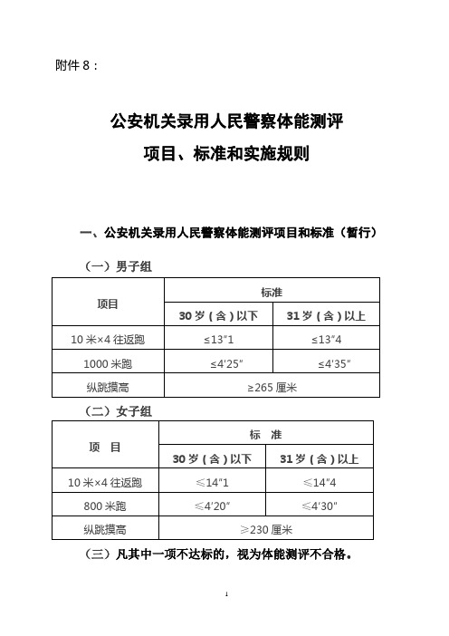 公安机关录用人民警察体能测评项目、标准和实施规则