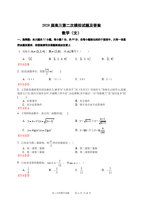 2020届高三文科数学第二次月考试题及答案