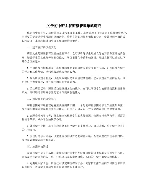 关于初中班主任班级管理策略研究