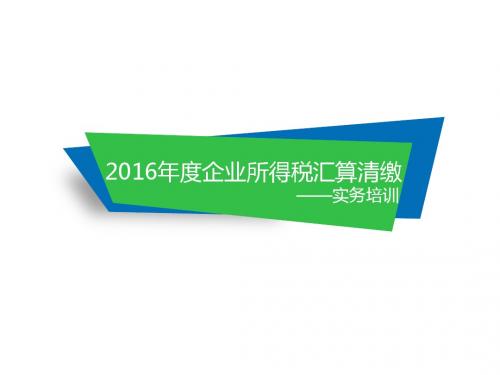 最新精编2016年度企业所得税汇算清缴培训课件