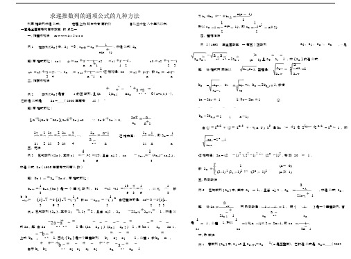 人教版高三数学专题：求递推数列通项公式的九种方法.doc