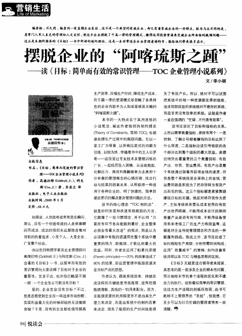摆脱企业的“阿喀琉斯之踵”——读《目标:简单而有效的常识管理——TOC企业管理小说系列》
