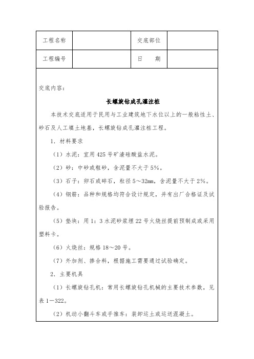 长螺旋钻成孔灌注桩技术交底