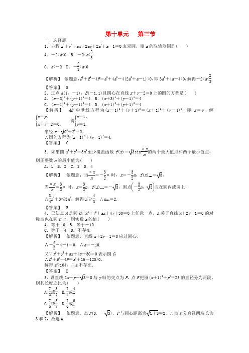 高考数学总复习 第十单元 第三节 圆的方程练习