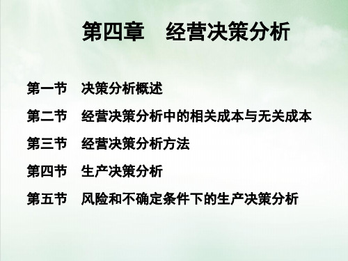 经营决策分析培训课件(PPT40页)