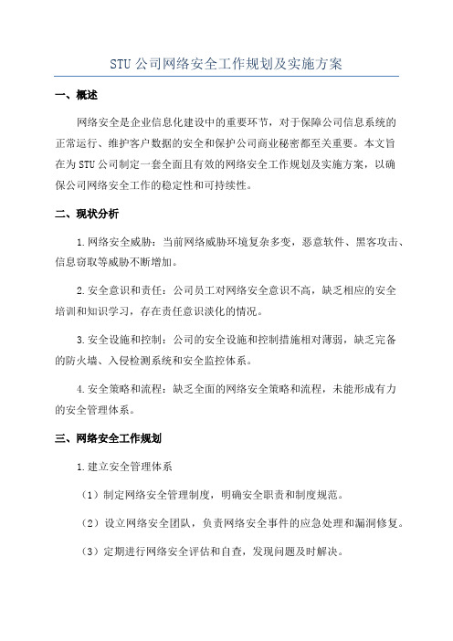 STU公司网络安全工作规划及实施方案