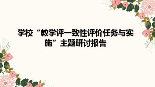 公平正义的价值 一致性评价任务设计与实施报告课件 部编版道德与法治八年级下册