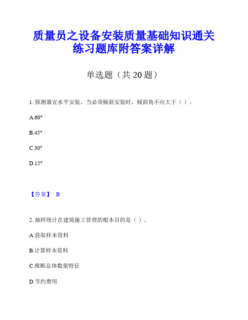 质量员之设备安装质量基础知识通关练习题库附答案详解