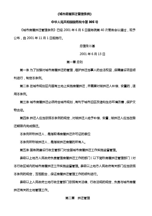 《城市房屋拆迁管理条例》__2001年6月国务院令第305号