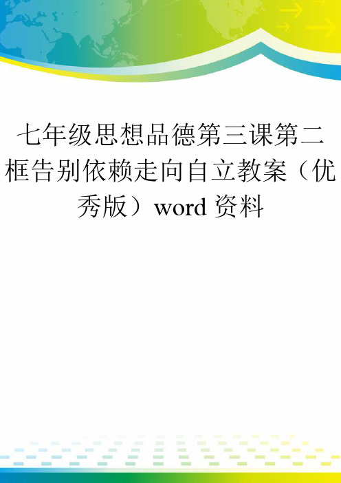 七年级思想品德第三课第二框告别依赖走向自立教案(优秀版)word资料