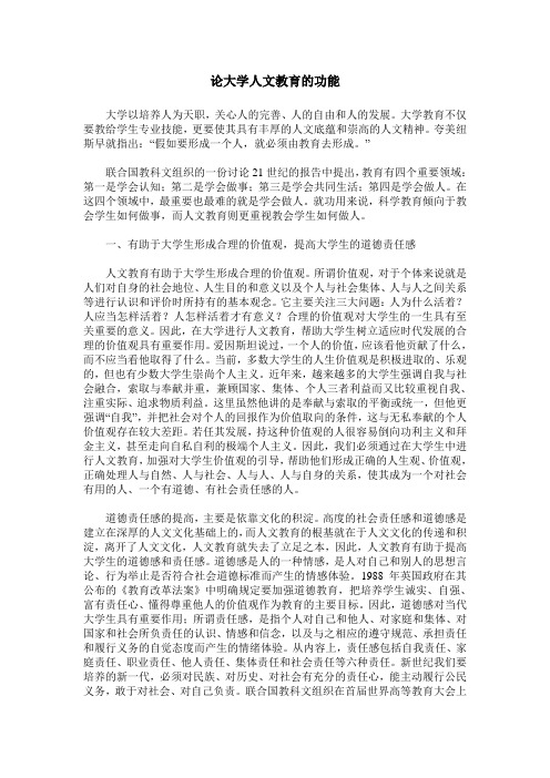 论大学人文教育的功能