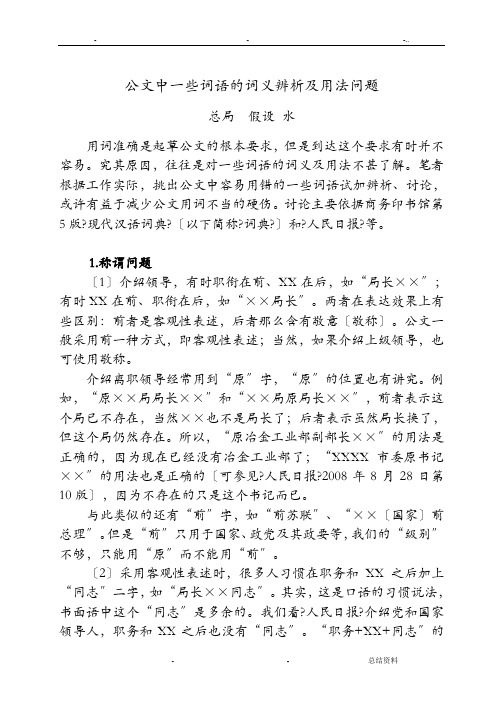 公文中一些词语的词义辨析及用法问题