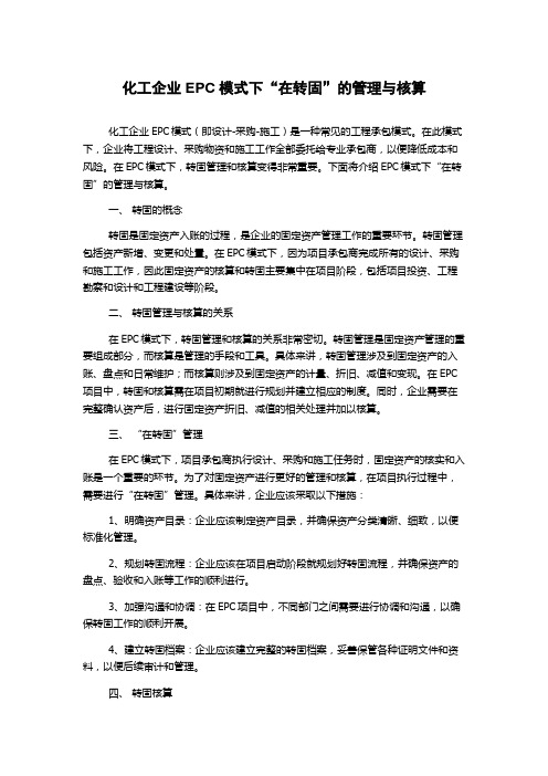 化工企业EPC模式下“在转固”的管理与核算