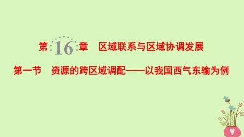 2019版高考地理一轮复习第16章区域联系与区域协调发展第1节资源的跨区域调配__以我国西气东输为例