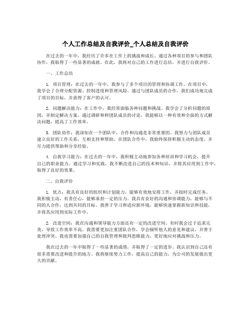 个人工作总结及自我评价_个人总结及自我评价