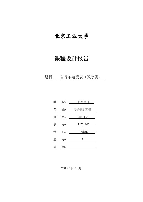 北京工业大学数电实验7自行车速度表