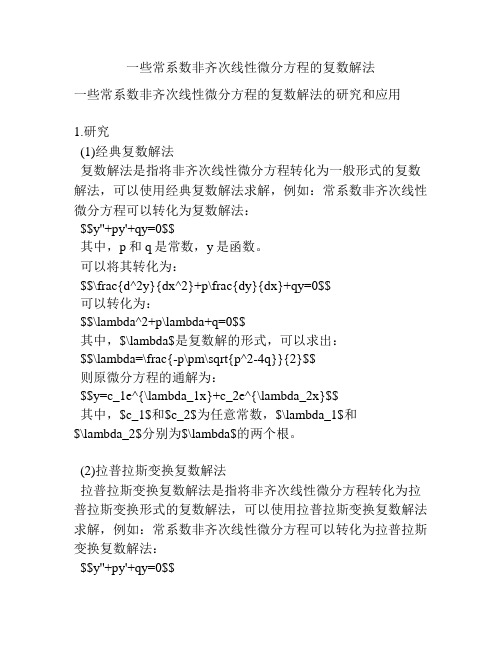 一些常系数非齐次线性微分方程的复数解法