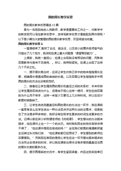 圆的周长教学反思精选15篇