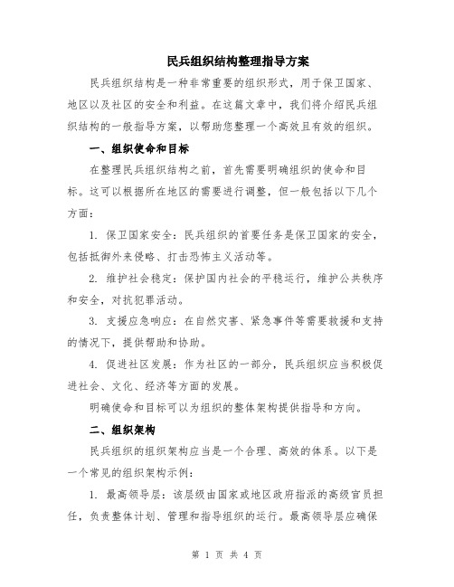 民兵组织结构整理指导方案