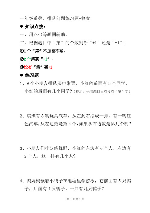 小学数学一年级重叠问题排队第几和排队人数的知识点点拨+练习题+答案