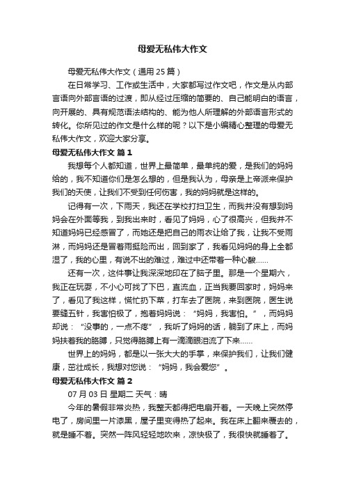 母爱无私伟大作文（通用25篇）