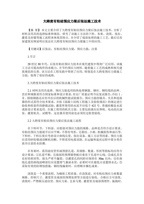 大跨度有粘结预应力梁后张法施工技术