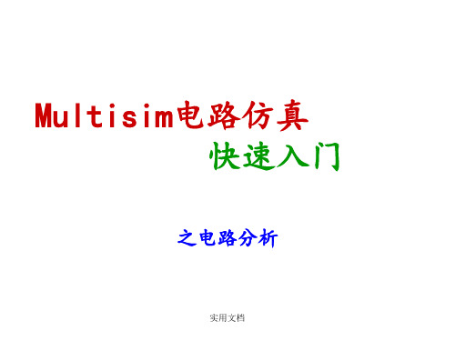 Multisim仿真-电路分析