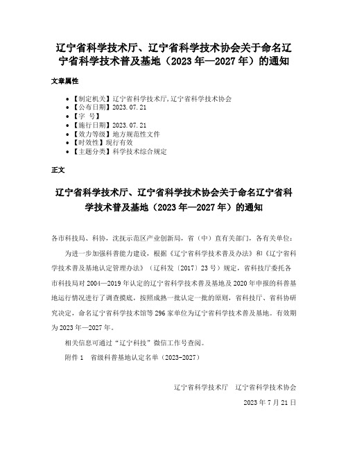 辽宁省科学技术厅、辽宁省科学技术协会关于命名辽宁省科学技术普及基地（2023年—2027年）的通知