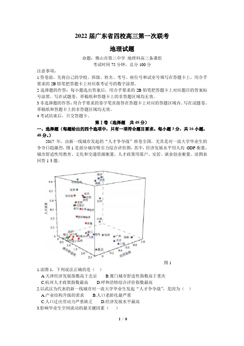 广东省四校(佛山三中、广州五中)2021-2022学年高三上学期第一次联考地理试题(含答案)