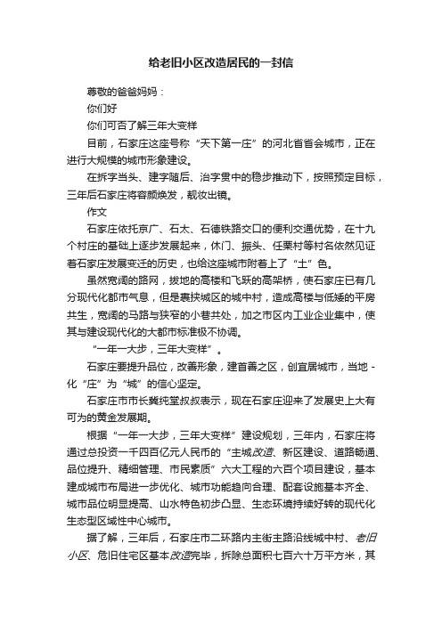 给老旧小区改造居民的一封信