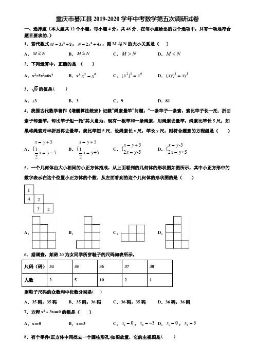 重庆市綦江县2019-2020学年中考数学第五次调研试卷含解析