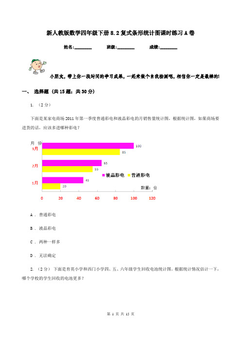 新人教版数学四年级下册8.2复式条形统计图课时练习A卷