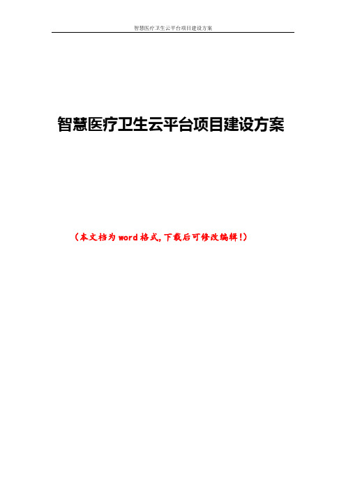 智慧医疗卫生云平台项目建设方案