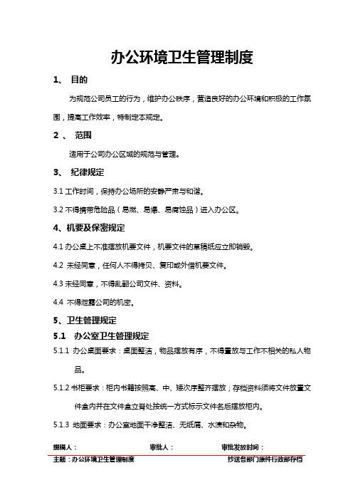 新办公环境卫生管理制度