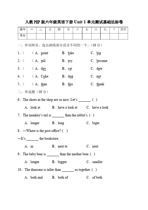 人教PEP版英语六年级下册第一单元基础达标卷(有答案)