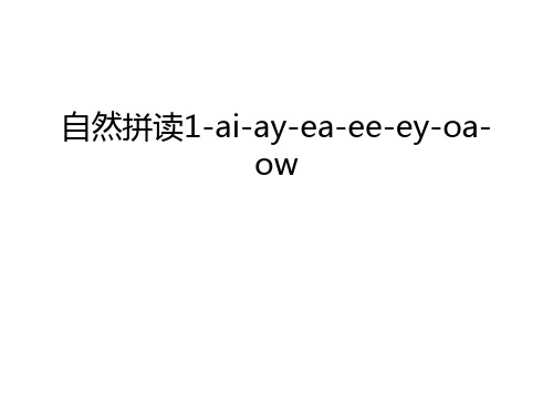 【管理资料】自然拼读1-ai-ay-ea-ee-ey-oa-ow汇编