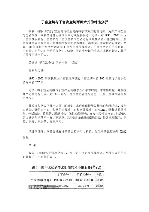 子宫全切与子宫次全切两种术式的对比分析