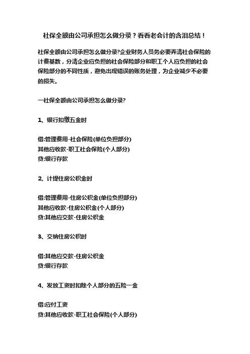 社保全额由公司承担怎么做分录？看看老会计的含泪总结！